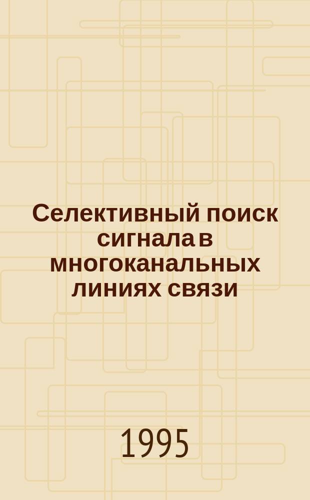 Селективный поиск сигнала в многоканальных линиях связи