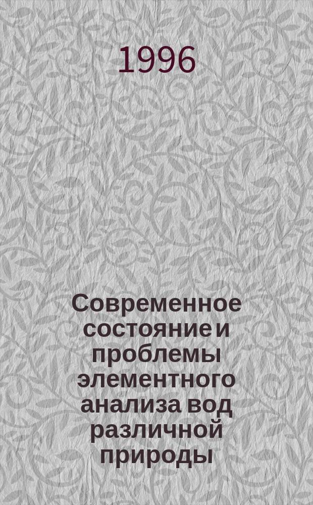 Современное состояние и проблемы элементного анализа вод различной природы : Аналит. обзор