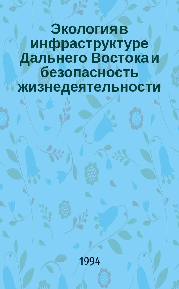 Экология в инфраструктуре Дальнего Востока и безопасность жизнедеятельности : Сб. ст
