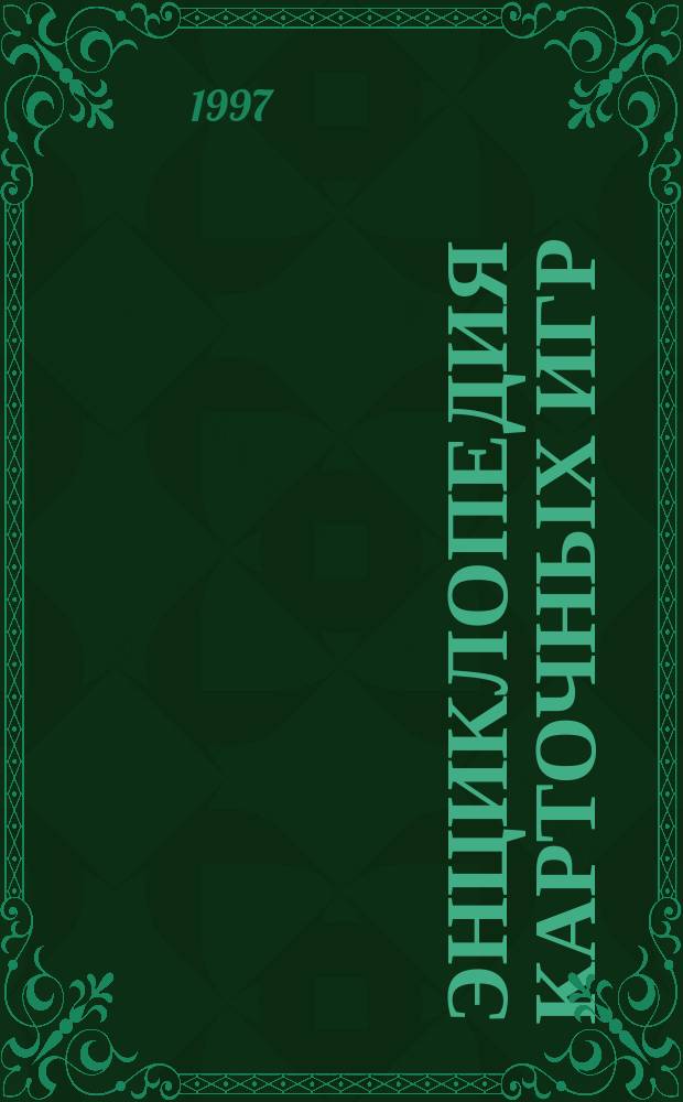 ЭНЦИКЛОПЕДИЯ карточных игр