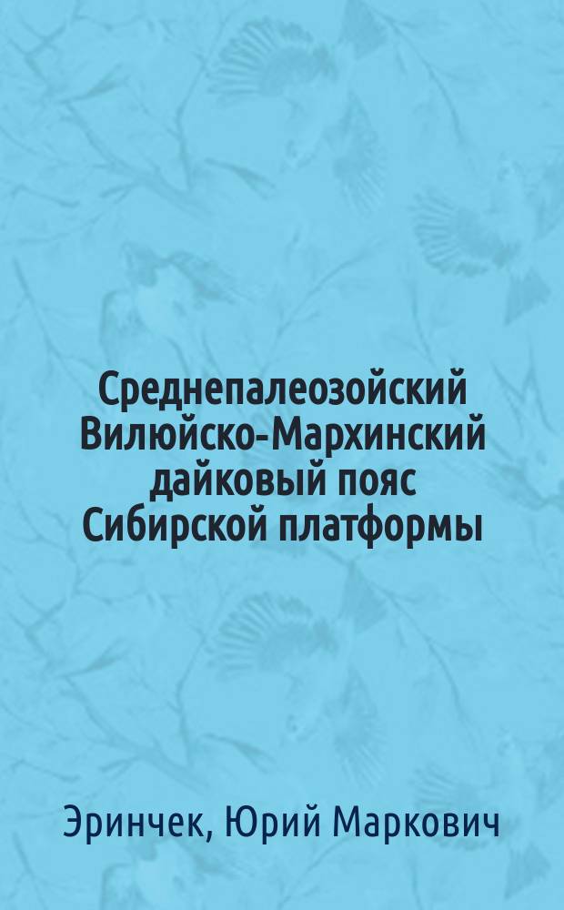 Среднепалеозойский Вилюйско-Мархинский дайковый пояс Сибирской платформы : (По аэромагнит. данным)