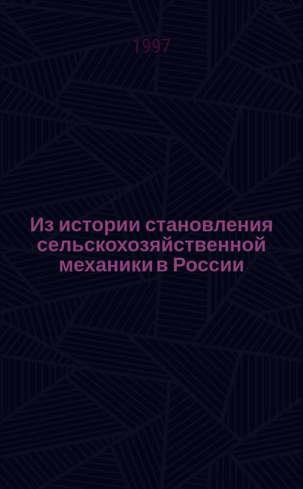Из истории становления сельскохозяйственной механики в России