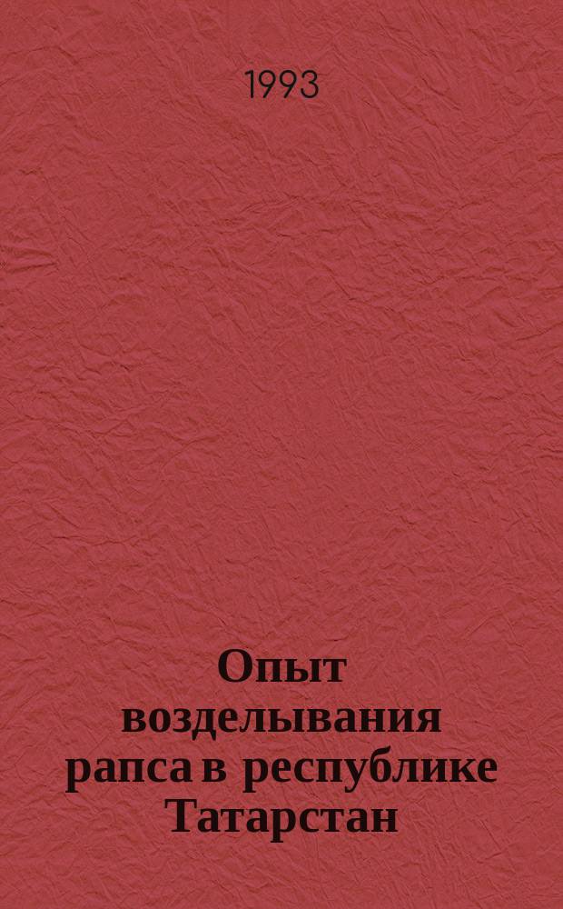 Опыт возделывания рапса в республике Татарстан