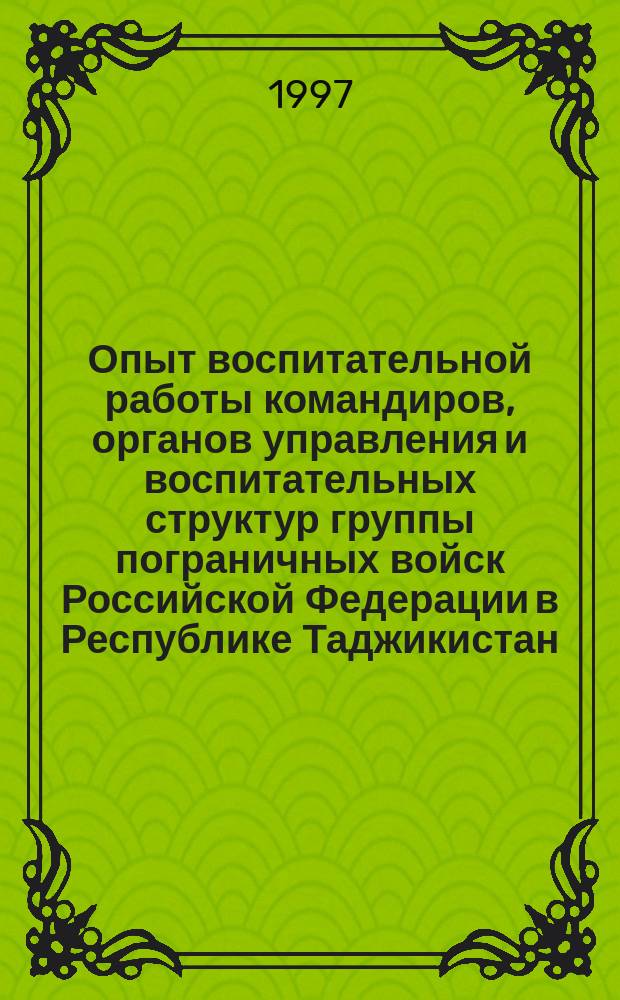 Опыт воспитательной работы командиров, органов управления и воспитательных структур группы пограничных войск Российской Федерации в Республике Таджикистан