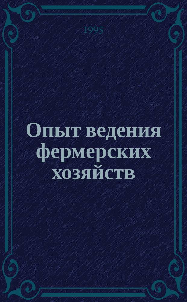 Опыт ведения фермерских хозяйств