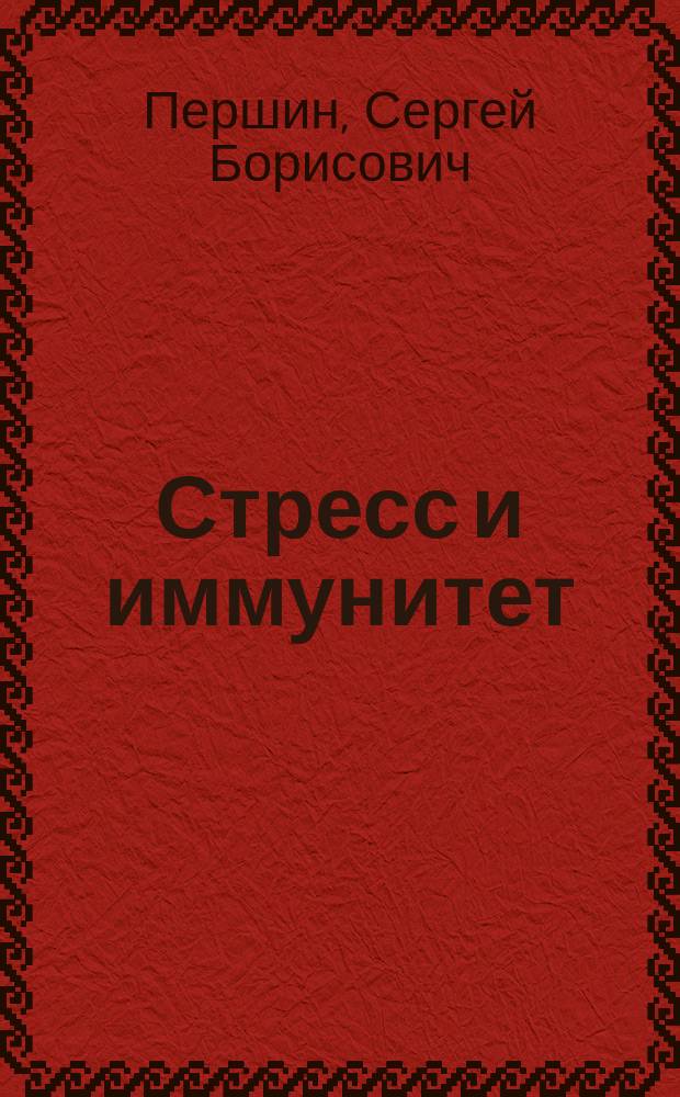 Стресс и иммунитет