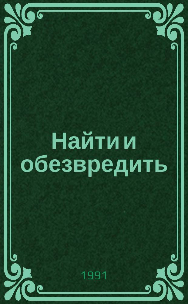 Найти и обезвредить : Повести, рассказ-хроника