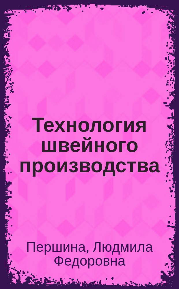 Технология швейного производства : Учеб. для сред. учеб. заведений лег. пром-сти