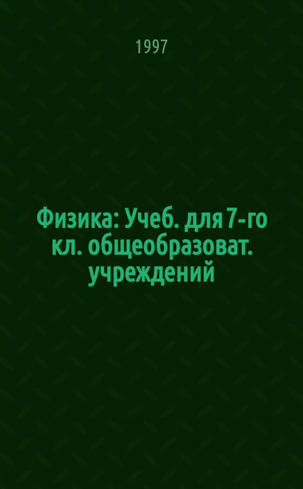 Физика : Учеб. для 7-го кл. общеобразоват. учреждений