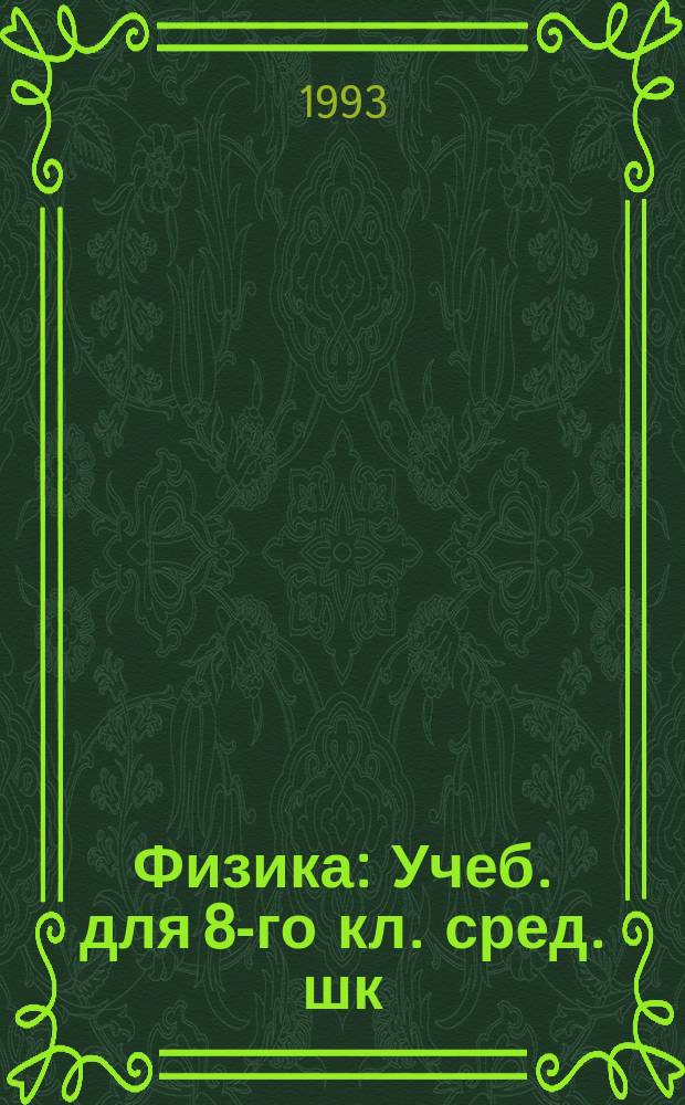 Физика : Учеб. для 8-го кл. сред. шк