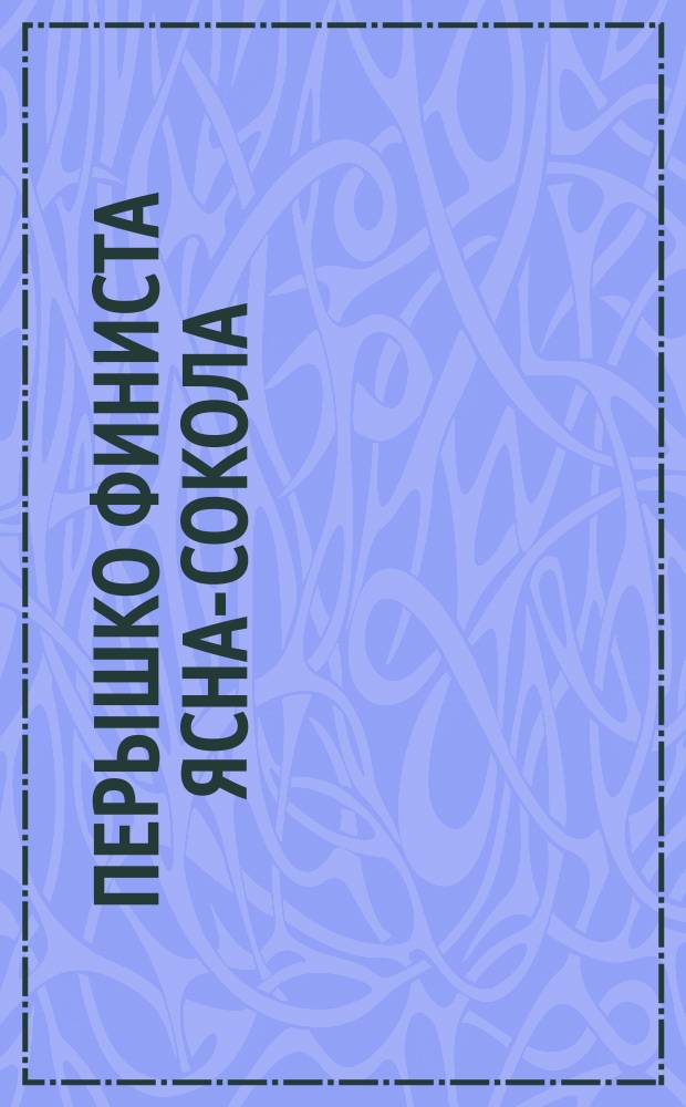 Перышко Финиста Ясна-сокола : Для детей