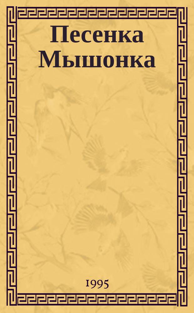 Песенка Мышонка : Фильм-сказка по одноим. мультипликац. фильму
