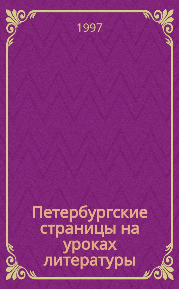 Петербургские страницы на уроках литературы : Сборник