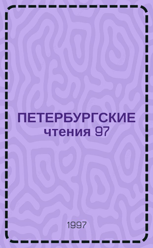 ПЕТЕРБУРГСКИЕ чтения 97 = Petersburg Reading'97 : Материалы Энциклопед. б-ки "СПб-2003"
