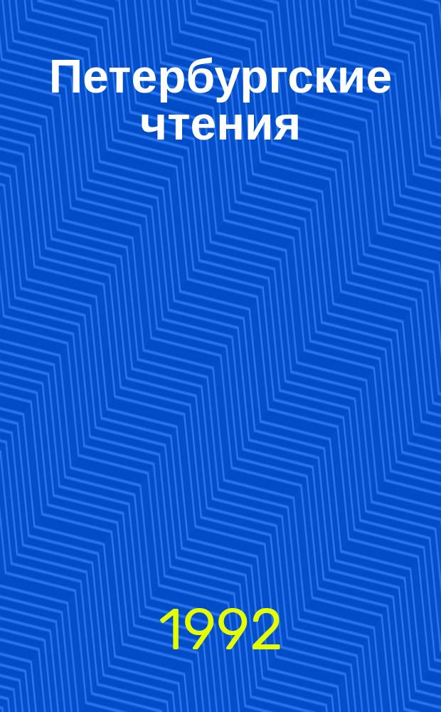 Петербургские чтения (к юбилею города) : Тез. докл. конф