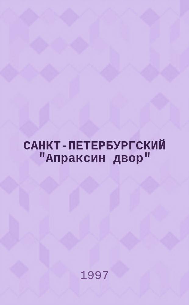 САНКТ-ПЕТЕРБУРГСКИЙ "Апраксин двор" = The St. Petersburg Apraxin dvor : Перспективы развития