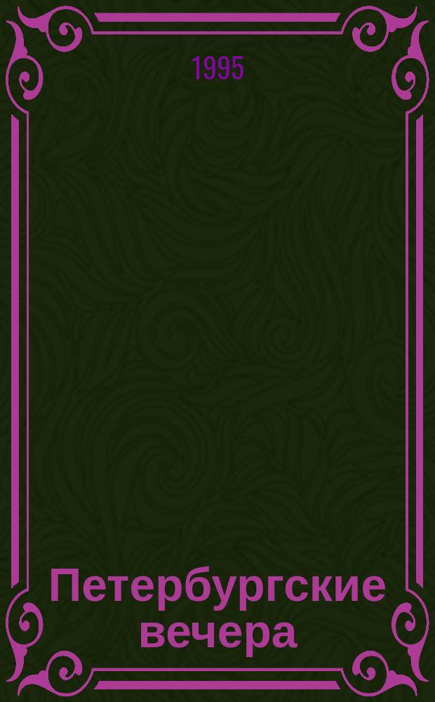 Петербургские вечера : Сборник