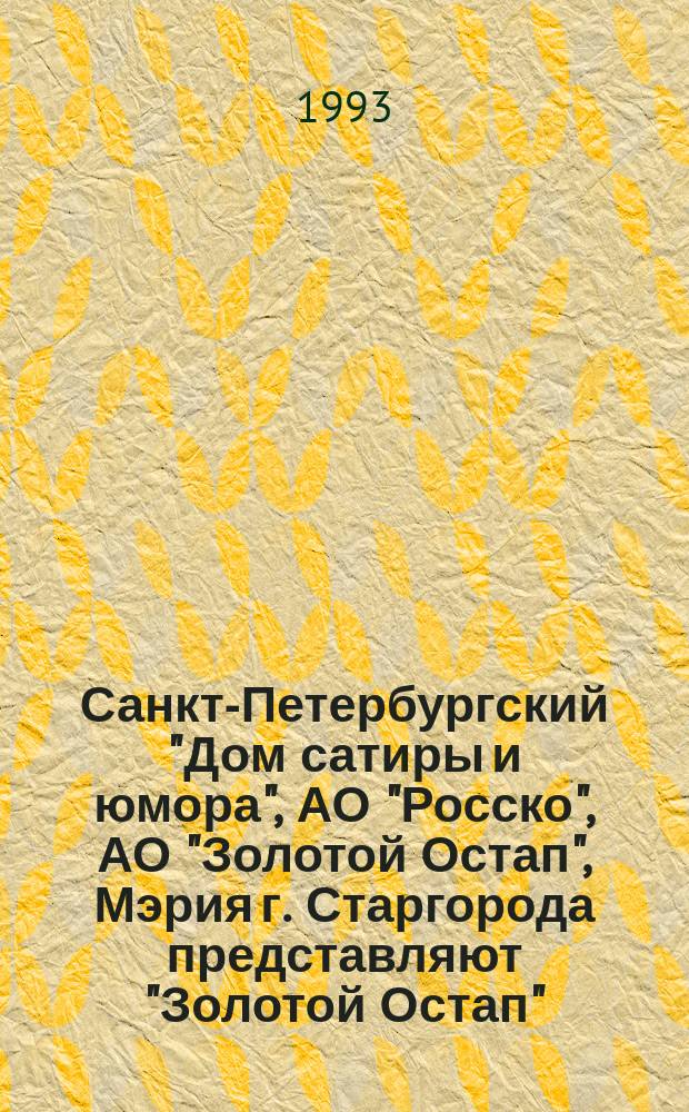 Санкт-Петербургский "Дом сатиры и юмора", АО "Росско", АО "Золотой Остап", Мэрия г. Старгорода представляют "Золотой Остап" : Ист. альм. : Сост. по наблюдениям, первоисточникам, а также по слухам