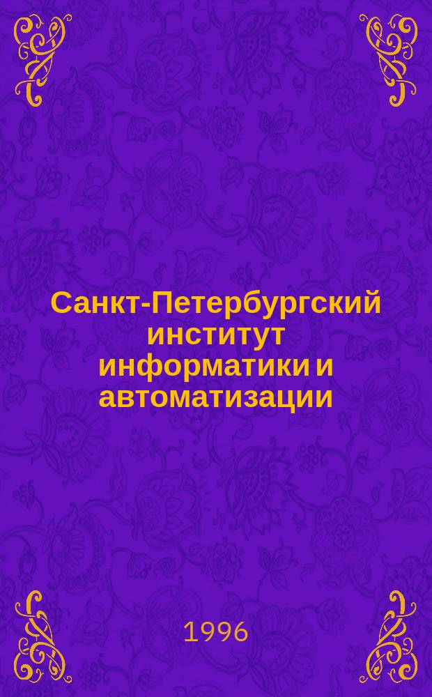 Санкт-Петербургский институт информатики и автоматизации : Справка об ин-те, 1992-1995 гг
