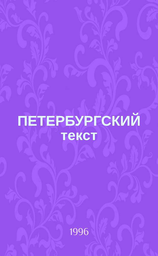 ПЕТЕРБУРГСКИЙ текст : Из истории рус. лит. 20-30-х годов XX вв. : Межвуз. сб