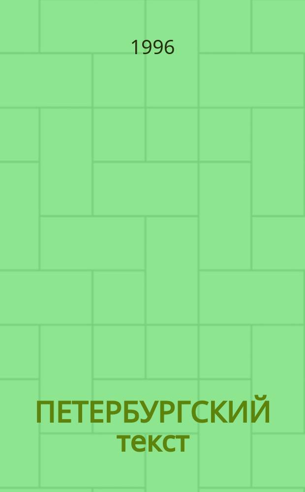 ПЕТЕРБУРГСКИЙ текст : Из истории рус. лит. 20-30-х годов XX вв. : Межвуз. сб