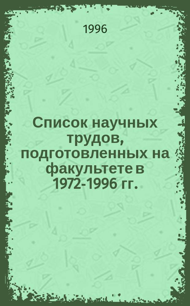 Список научных трудов, подготовленных на факультете в 1972-1996 гг.
