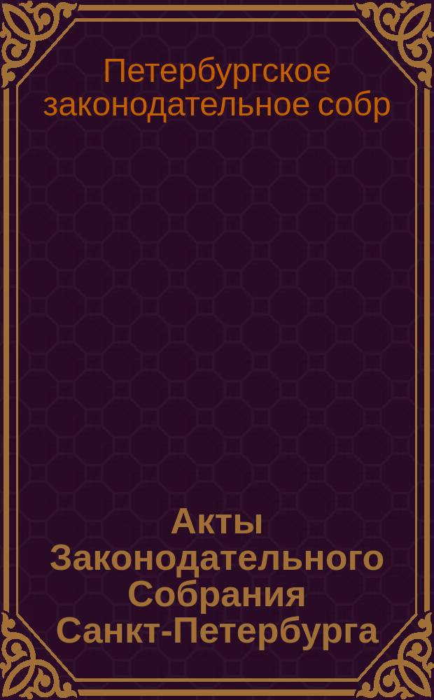 Акты Законодательного Собрания Санкт-Петербурга: 05.04.95-28.06.95