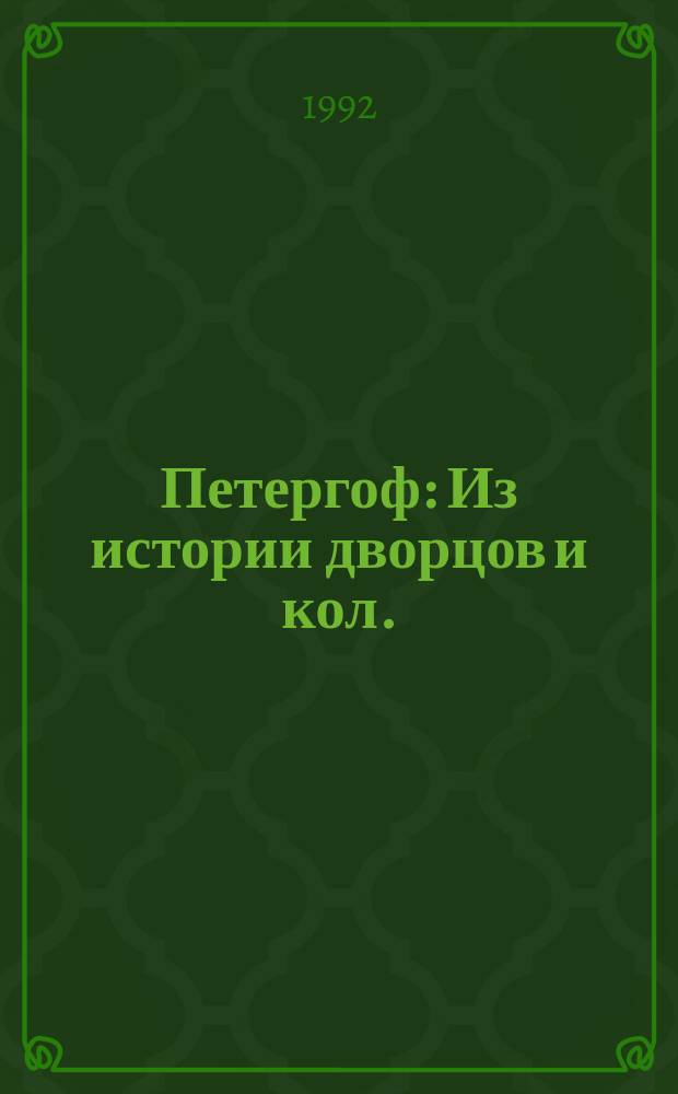 Петергоф : Из истории дворцов и кол. : Альманах
