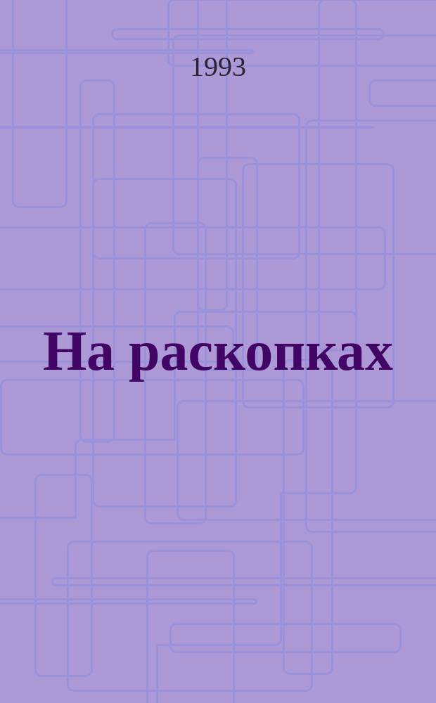 На раскопках : Сб. стихотворений
