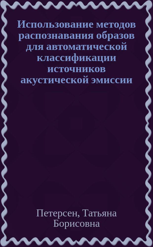 Использование методов распознавания образов для автоматической классификации источников акустической эмиссии