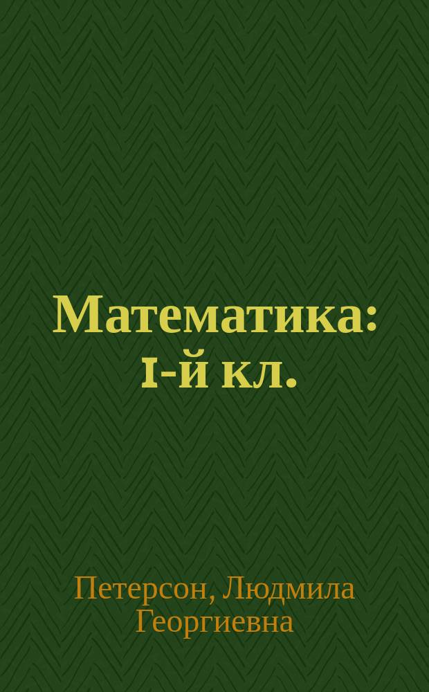 Математика : 1-й кл. : Метод. рекомендации : Пособие для учителей