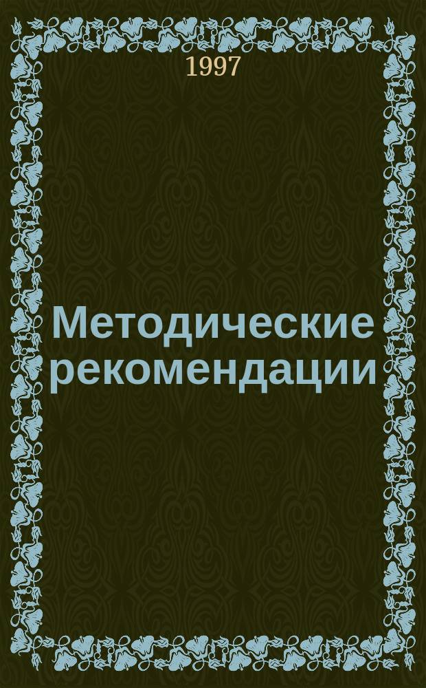 Методические рекомендации : Математика, 2 кл. : Пособие для учителей