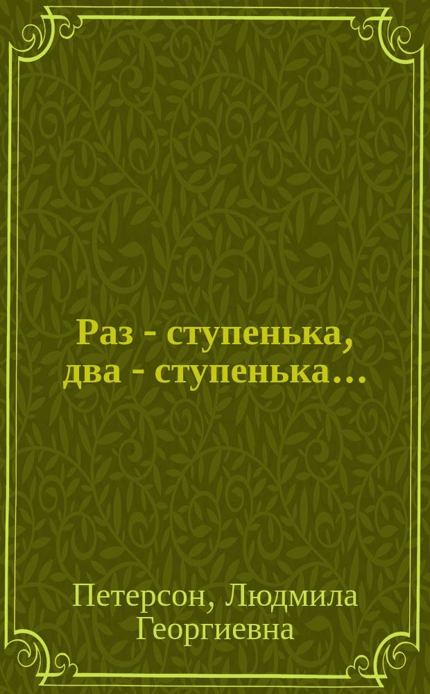 Раз - ступенька, два - ступенька... : Математика для дошкольников : Учебник