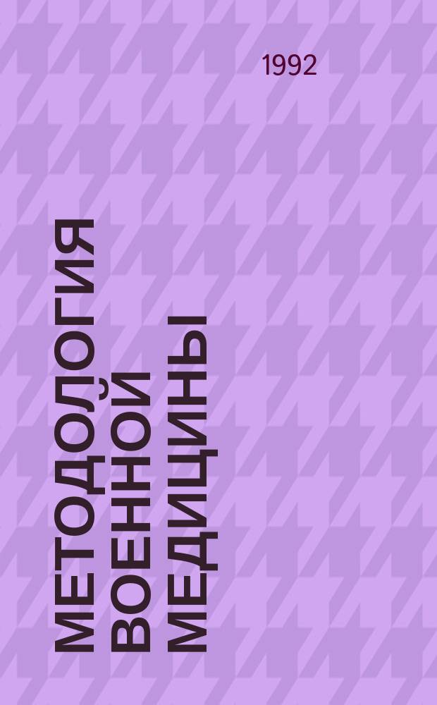 Методология военной медицины : Учеб. пособие