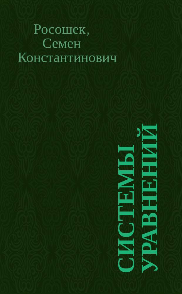 Системы уравнений : 9-й кл.