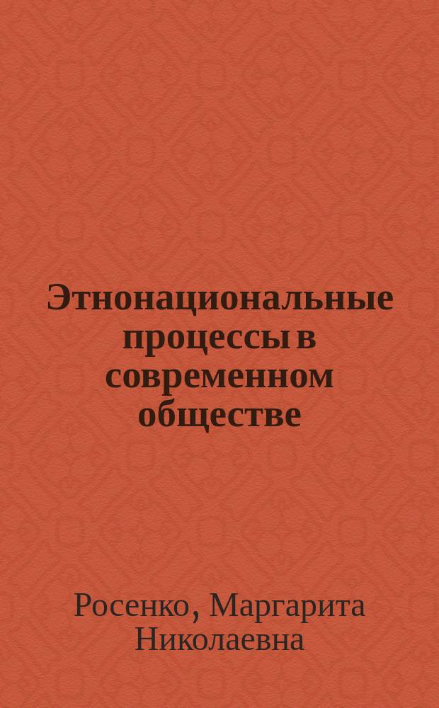 Этнонациональные процессы в современном обществе : Филос.-методол. анализ