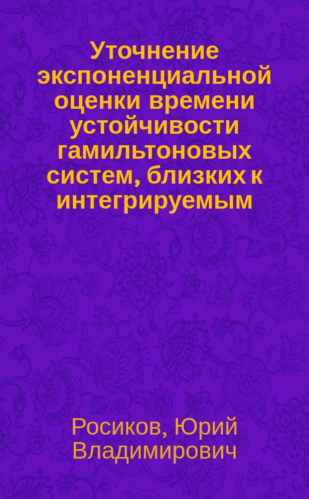 Уточнение экспоненциальной оценки времени устойчивости гамильтоновых систем, близких к интегрируемым