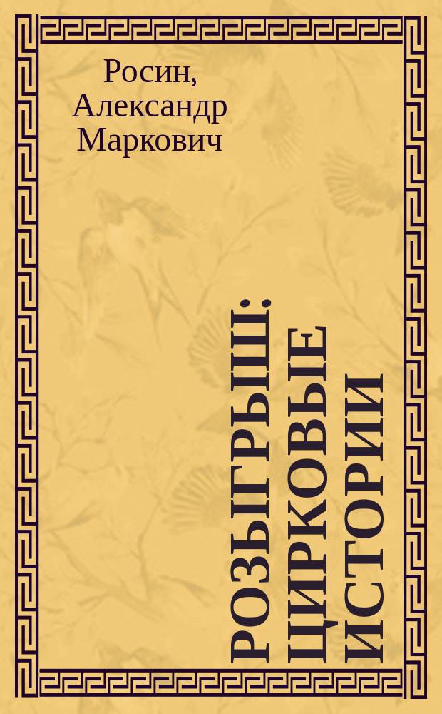 Розыгрыш : Цирковые истории : Для мл. шк. возраста
