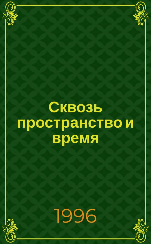 Сквозь пространство и время : Роман