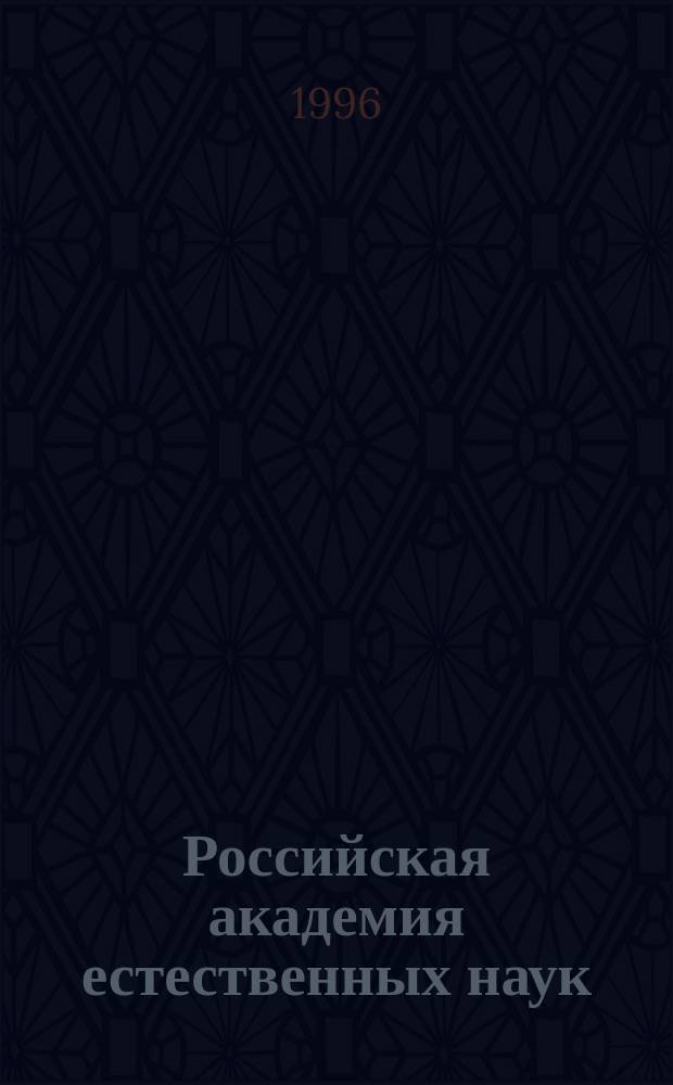 Российская академия естественных наук = The Russian akademy of natural sciences : Люди, цифры, факты