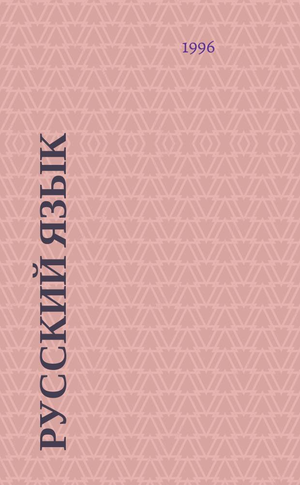 Русский язык : Пособие для учащихся 1-го кл. нац. шк