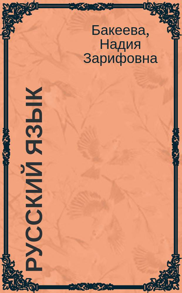 Русский язык : Учеб. для 6-7-х кл. нац. шк