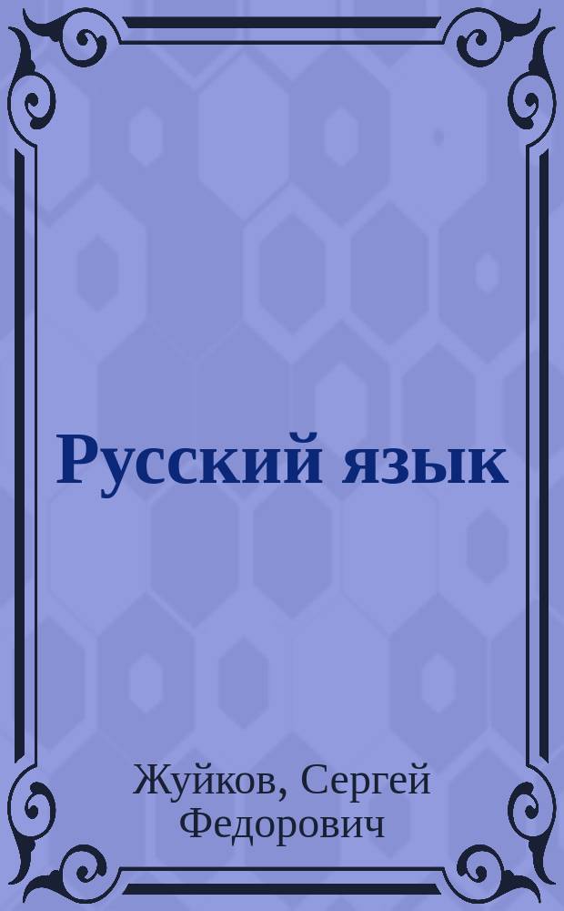 Русский язык : Проб. учеб. для учащихся 1-го кл. трехлет. нач. шк