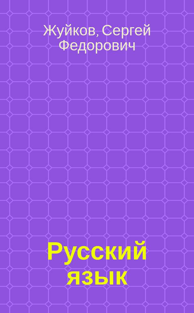 Русский язык : Проб. учеб. для 1-го кл. трехлет. нач. шк