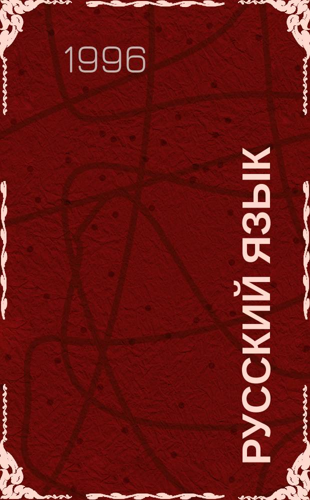 Русский язык : Учеб. для 1-го кл. трехлет. нач. шк