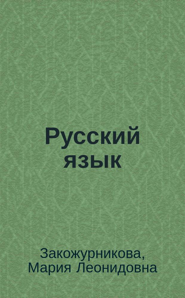 Русский язык : Учеб. для 1-го кл. трехлет. нач. шк