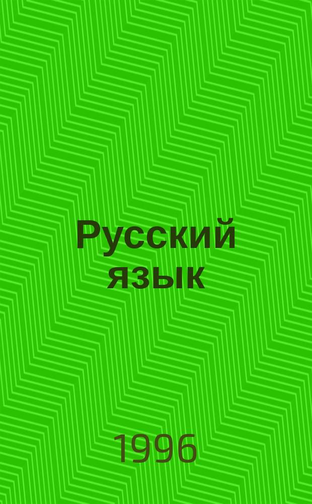 Русский язык : Учеб. для 1-го кл. трехлет. нач. шк