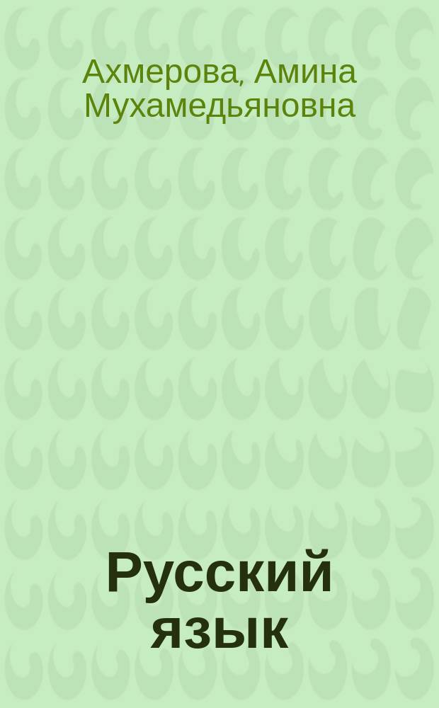 Русский язык : Учеб. для 3-го кл. башк. шк