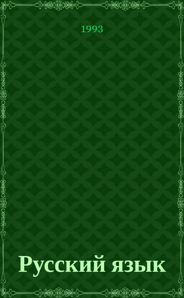 Русский язык : Учеб. для 7-8-х кл. башк. шк