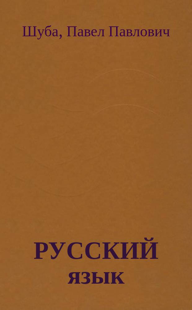 РУССКИЙ язык : Учеб. для 8-9 кл. шк. с белорус. яз. обучения